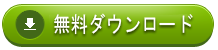 無料の試用バージョンをダウンロード