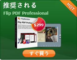 Flip PDF Proを購入