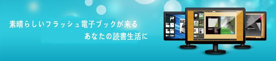 デモ/サンプル/ページフリップブックのショーケース、電子カタログ、電子雑誌、電子パンフレット、パンフレット