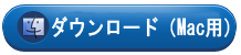 Mac用無料試用テンプレートバージョンをダウンロード